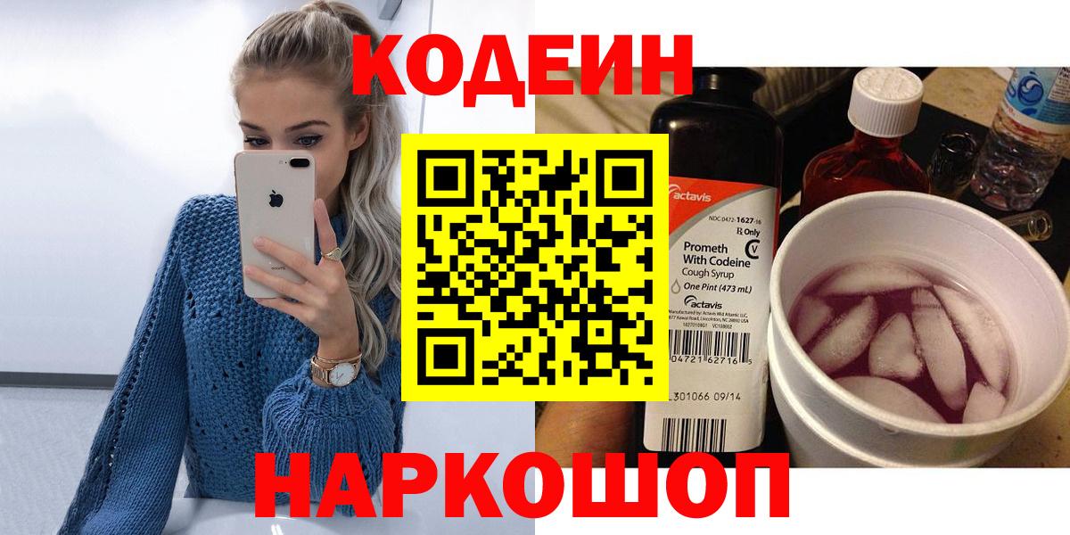 Благодарный  Кодеин напиток Lean (лин)  Вход с VPN 